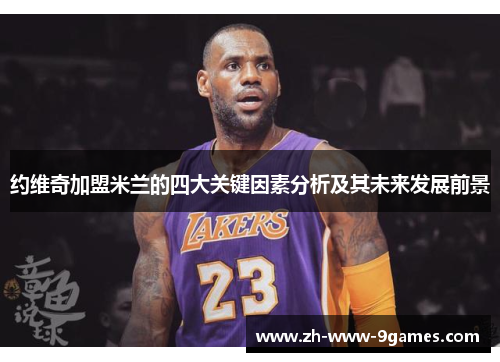 约维奇加盟米兰的四大关键因素分析及其未来发展前景