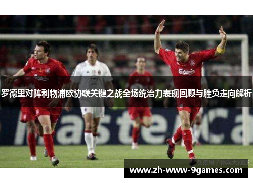 罗德里对阵利物浦欧协联关键之战全场统治力表现回顾与胜负走向解析