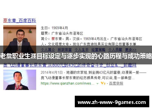 老詹职业生涯目标设定与逐步实现的心路历程与成功策略