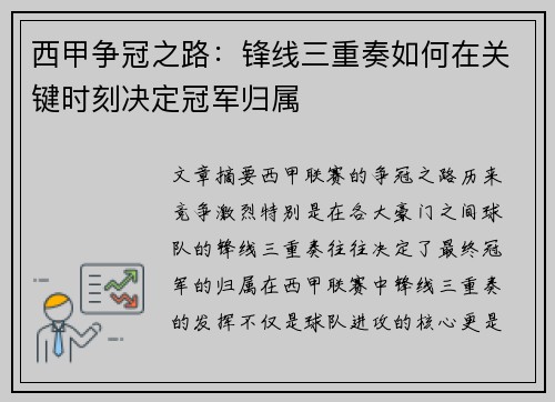西甲争冠之路:锋线三重奏如何在关键时刻决定冠军归属 西甲争冠之路:锋线三重奏如何在关键时刻决定冠军归属