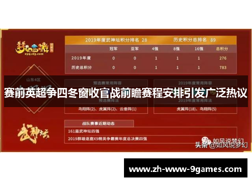 赛前英超争四冬窗收官战前瞻赛程安排引发广泛热议 赛前英超争四冬窗收官战前瞻赛程安排引发广泛热议
