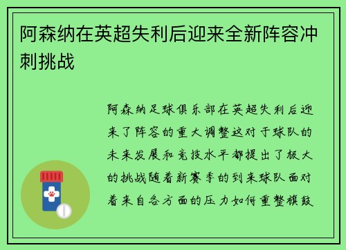 阿森纳在英超失利后迎来全新阵容冲刺挑战 阿森纳在英超失利后迎来全新阵容冲刺挑战