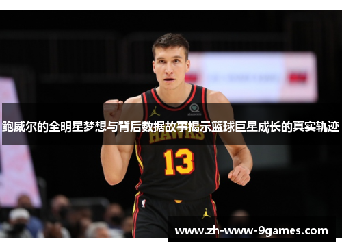 鲍威尔的全明星梦想与背后数据故事揭示篮球巨星成长的真实轨迹 鲍威尔的全明星梦想与背后数据故事揭示篮球巨星成长的真实轨迹