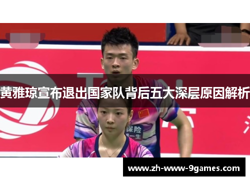 黄雅琼宣布退出国家队背后五大深层原因解析 黄雅琼宣布退出国家队背后五大深层原因解析