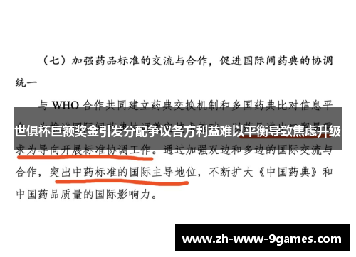 世俱杯巨额奖金引发分配争议各方利益难以平衡导致焦虑升级 世俱杯巨额奖金引发分配争议各方利益难以平衡导致焦虑升级