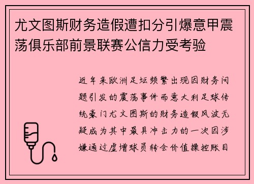 尤文图斯财务造假遭扣分引爆意甲震荡俱乐部前景联赛公信力受考验 尤文图斯财务造假遭扣分引爆意甲震荡俱乐部前景联赛公信力受考验