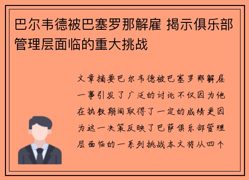 巴尔韦德被巴塞罗那解雇 揭示俱乐部管理层面临的重大挑战 巴尔韦德被巴塞罗那解雇 揭示俱乐部管理层面临的重大挑战
