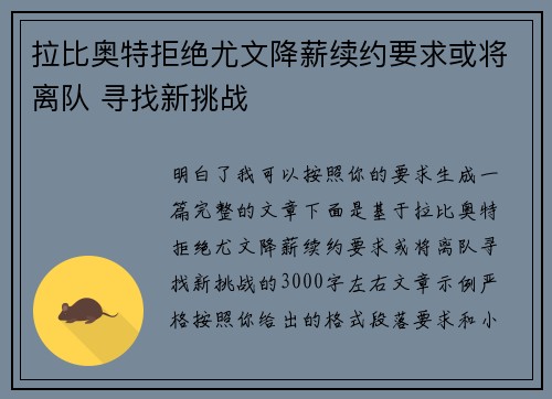 拉比奥特拒绝尤文降薪续约要求或将离队 寻找新挑战