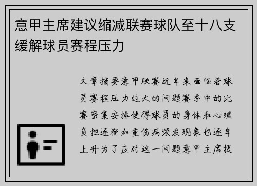 意甲主席建议缩减联赛球队至十八支缓解球员赛程压力 意甲主席建议缩减联赛球队至十八支缓解球员赛程压力