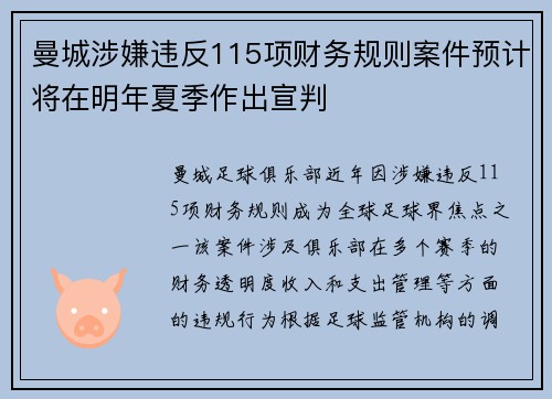 曼城涉嫌违反115项财务规则案件预计将在明年夏季作出宣判 曼城涉嫌违反115项财务规则案件预计将在明年夏季作出宣判