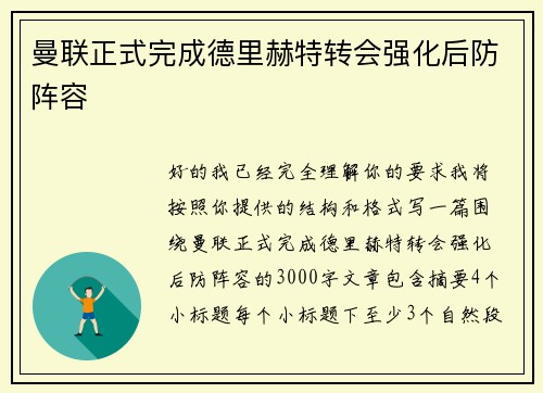 曼联正式完成德里赫特转会强化后防阵容 曼联正式完成德里赫特转会强化后防阵容