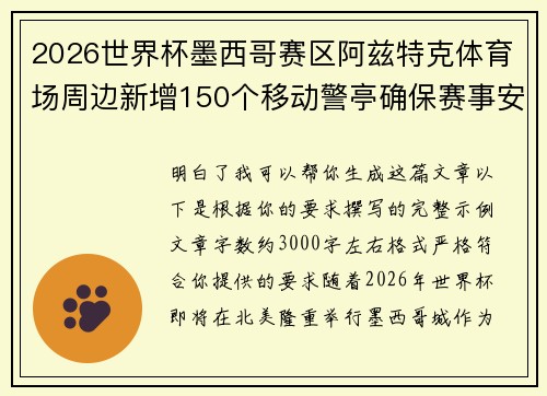 2026世界杯墨西哥赛区阿兹特克体育场周边新增150个移动警亭确保赛事安全 2026世界杯墨西哥赛区阿兹特克体育场周边新增150个移动警亭确保赛事安全