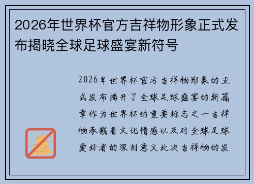 2026年世界杯官方吉祥物形象正式发布揭晓全球足球盛宴新符号 2026年世界杯官方吉祥物形象正式发布揭晓全球足球盛宴新符号