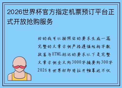 2026世界杯官方指定机票预订平台正式开放抢购服务 2026世界杯官方指定机票预订平台正式开放抢购服务