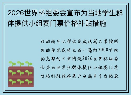 2026世界杯组委会宣布为当地学生群体提供小组赛门票价格补贴措施 2026世界杯组委会宣布为当地学生群体提供小组赛门票价格补贴措施