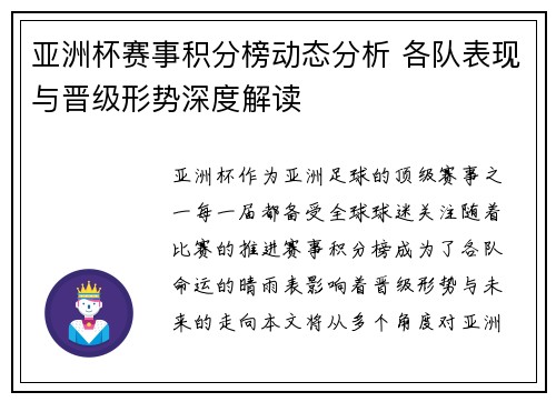 亚洲杯赛事积分榜动态分析 各队表现与晋级形势深度解读 亚洲杯赛事积分榜动态分析 各队表现与晋级形势深度解读