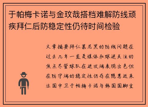 于帕梅卡诺与金玟哉搭档难解防线顽疾拜仁后防稳定性仍待时间检验 于帕梅卡诺与金玟哉搭档难解防线顽疾拜仁后防稳定性仍待时间检验