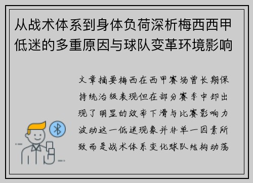 从战术体系到身体负荷深析梅西西甲低迷的多重原因与球队变革环境影响