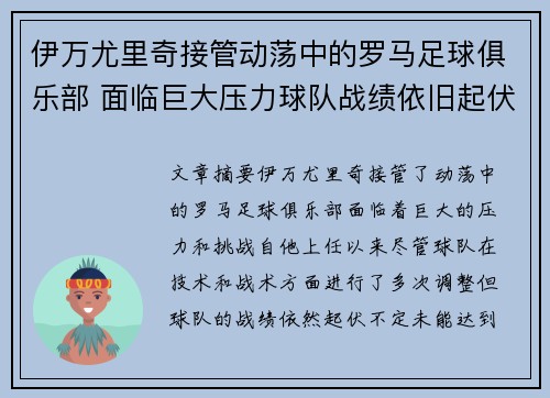 伊万尤里奇接管动荡中的罗马足球俱乐部 面临巨大压力球队战绩依旧起伏不定 伊万尤里奇接管动荡中的罗马足球俱乐部 面临巨大压力球队战绩依旧起伏不定