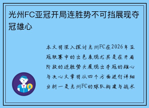 光州FC亚冠开局连胜势不可挡展现夺冠雄心