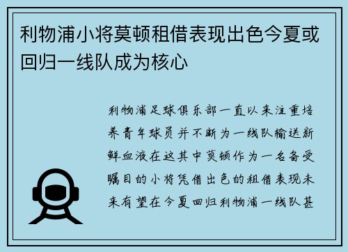 利物浦小将莫顿租借表现出色今夏或回归一线队成为核心