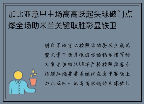 加比亚意甲主场高高跃起头球破门点燃全场助米兰关键取胜彰显铁卫
