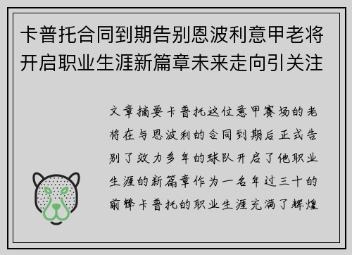 卡普托合同到期告别恩波利意甲老将开启职业生涯新篇章未来走向引关注