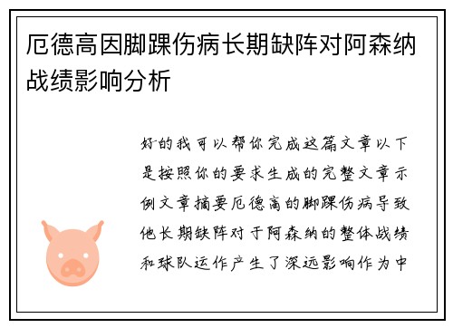 厄德高因脚踝伤病长期缺阵对阿森纳战绩影响分析 厄德高因脚踝伤病长期缺阵对阿森纳战绩影响分析