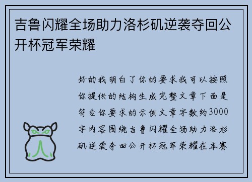 吉鲁闪耀全场助力洛杉矶逆袭夺回公开杯冠军荣耀