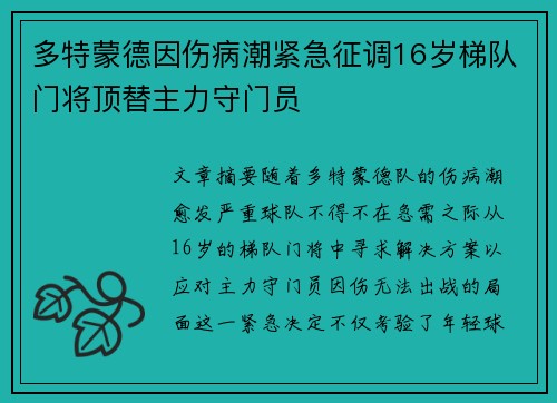 多特蒙德因伤病潮紧急征调16岁梯队门将顶替主力守门员