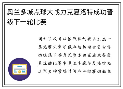 奥兰多城点球大战力克夏洛特成功晋级下一轮比赛