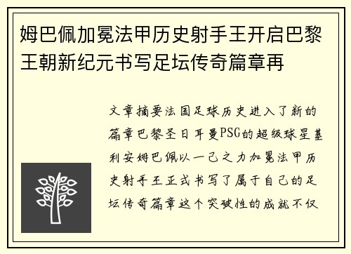 姆巴佩加冕法甲历史射手王开启巴黎王朝新纪元书写足坛传奇篇章再