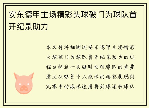 安东德甲主场精彩头球破门为球队首开纪录助力