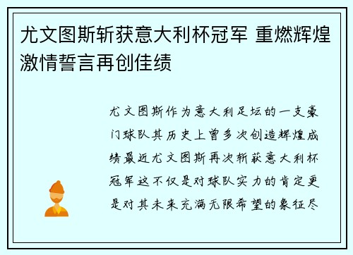 尤文图斯斩获意大利杯冠军 重燃辉煌激情誓言再创佳绩