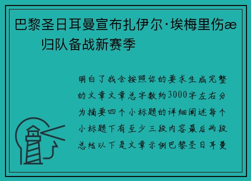 巴黎圣日耳曼宣布扎伊尔·埃梅里伤愈归队备战新赛季