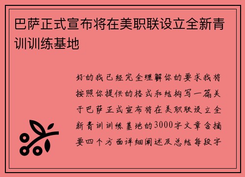 巴萨正式宣布将在美职联设立全新青训训练基地