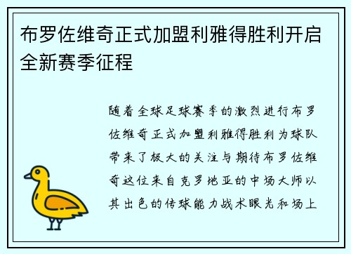 布罗佐维奇正式加盟利雅得胜利开启全新赛季征程