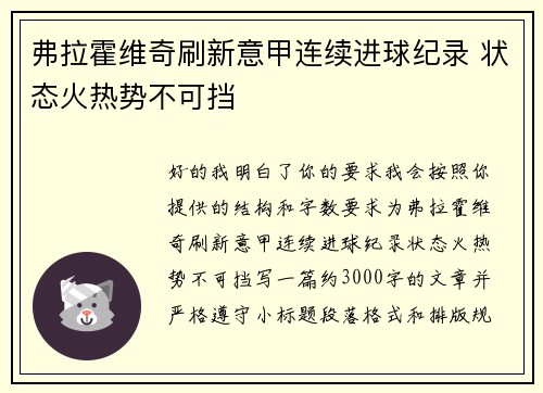 弗拉霍维奇刷新意甲连续进球纪录 状态火热势不可挡