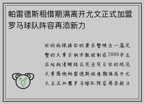 帕雷德斯租借期满离开尤文正式加盟罗马球队阵容再添新力