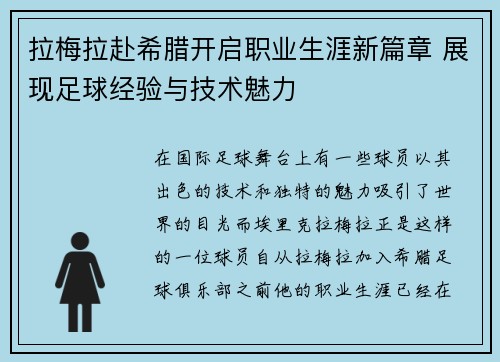 拉梅拉赴希腊开启职业生涯新篇章 展现足球经验与技术魅力