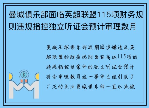 曼城俱乐部面临英超联盟115项财务规则违规指控独立听证会预计审理数月