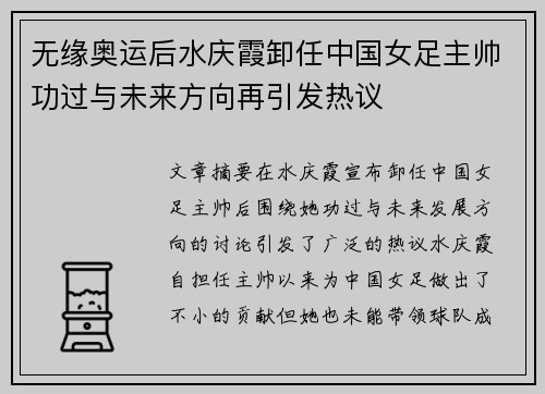无缘奥运后水庆霞卸任中国女足主帅功过与未来方向再引发热议