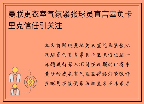 曼联更衣室气氛紧张球员直言辜负卡里克信任引关注