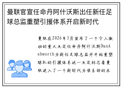 曼联官宣任命丹阿什沃斯出任新任足球总监重塑引援体系开启新时代