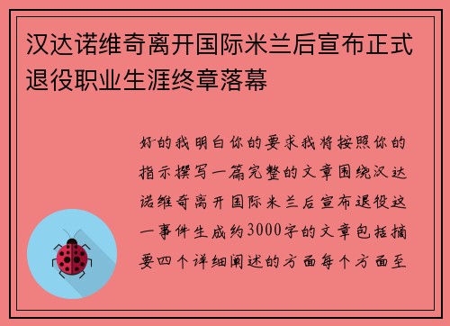汉达诺维奇离开国际米兰后宣布正式退役职业生涯终章落幕