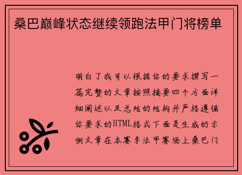 桑巴巅峰状态继续领跑法甲门将榜单