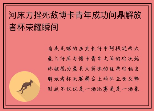 河床力挫死敌博卡青年成功问鼎解放者杯荣耀瞬间