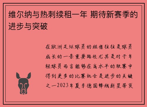 维尔纳与热刺续租一年 期待新赛季的进步与突破