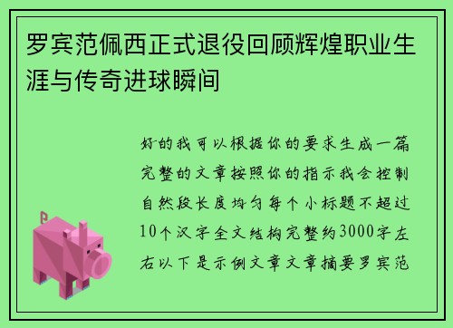 罗宾范佩西正式退役回顾辉煌职业生涯与传奇进球瞬间
