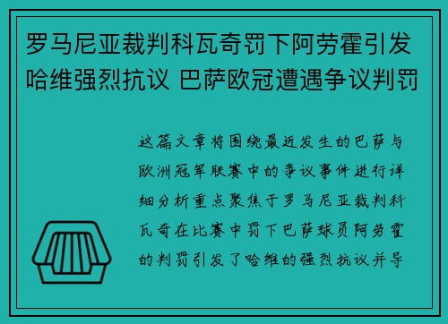 罗马尼亚裁判科瓦奇罚下阿劳霍引发哈维强烈抗议 巴萨欧冠遭遇争议判罚